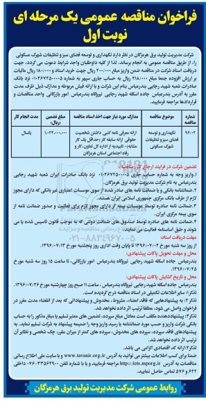 فراخوان مناقصه عمومی یک مرحله ای , فراخوان نگهداری و توسعه فضای سبز و تنظیفات شهرک مسکونی 