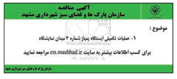 آگهی مناقصه، مناقصه عملیات تکمیلی ایستگاه پمپاژ شماره 3 -96.7.04