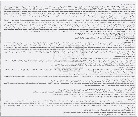 مزایده,مزایده یک قطعه زمین مساحت 996متر