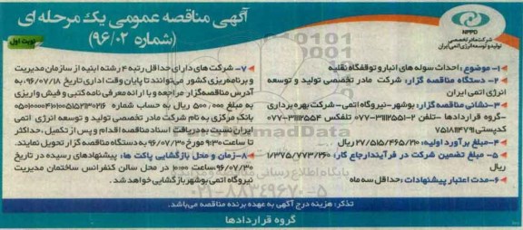 مناقصه احداث سوله های انبار و توقفگاه نقلیه  