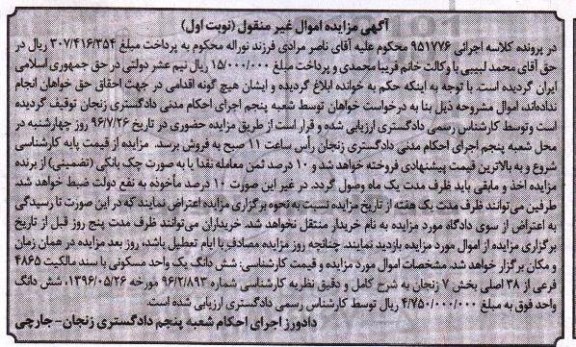 مزایده,مزایده ششدانگ یک واحد مسکونی بخش هفت زنجان
