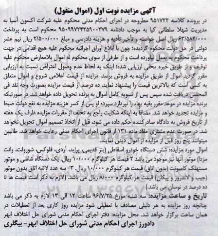 آگهی مزایده  , مزایده مزایده شش دستگاه خودرو اسقاطی ، یک دستگاه شاسی