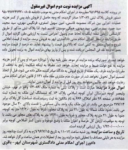 مزایده,مزایده ملک یک واحد بنای مسکونی کلاسه 951695 نوبت دوم