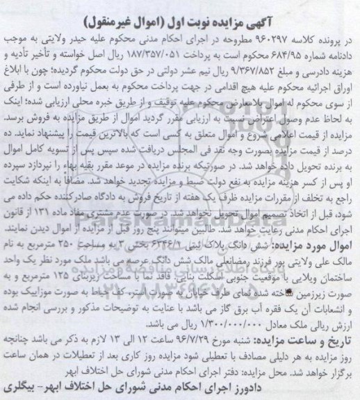 مزایده,مزایده ششدانگ پلاک ثبتی مساحت 250متر 