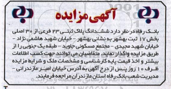 مزایده,مزایده واگذاری ششدانگ پلاک ثبتی بیست و سه فرعی 