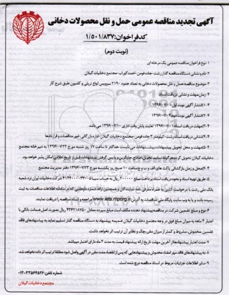 آگهی تجدید مناقصه عمومی , مناقصه حمل و نقل محصولات دخانی تجدید - نوبت دوم 