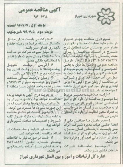 اگهی مناقصه , مناقصه عملیات حفظ و نگهداری فضای سبز بوستان