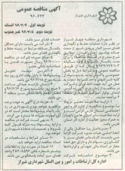 اگهی مناقصه , مناقصه عملیات حفظ و نگهداری فضای سبز المان ورودی شهر