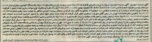آگهی مزایده , مزایده فروش یکدستگاه اتومبیل سواری مدل 2012