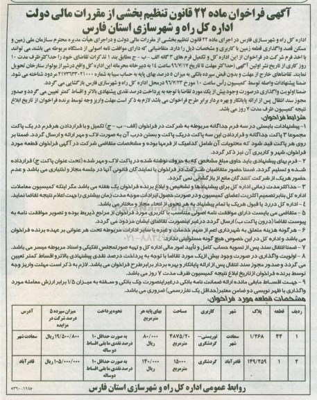 آگهی فراخوان، فراخوان واگذاری قطعه زمین با کاربری توریستی - گردشگری