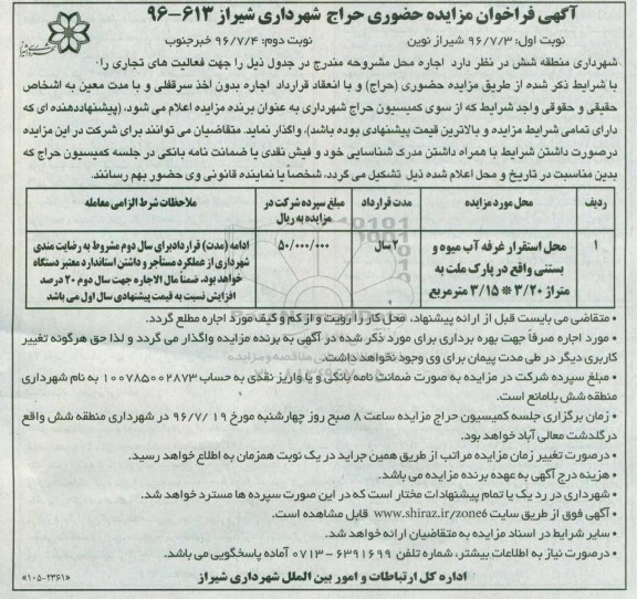 آگهی فراخوان مزایده حضوری حراج , مزایده محل استقرار یک دستگاه کف گرد واقع در پارک ملت ....نوبت دوم