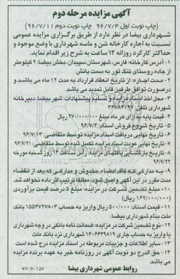 مزایده اجاره کارخانه شن و ماسه شهرداری- مرحله دوم نوبت اول