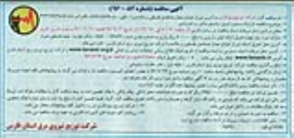 آگهی مناقصه , مناقصه قرارداد دستمزد تبدیل ترانسفورماتور به اتو ترانس 96.7.4