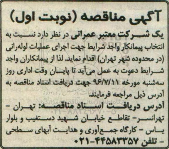 آگهی مناقصه , مناقصه انتخاب پیمانکار واجد شرایط جهت اجرای عملیات لوله رانی