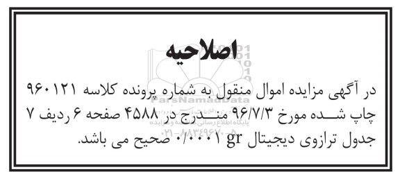 اصلاحیه اگهی مزایده , اگهی مزایده دستگاه بسته بندی نمک 
