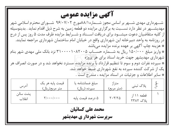 مزایده,مزایده دو قطعه زمین متراژ 203.25متر