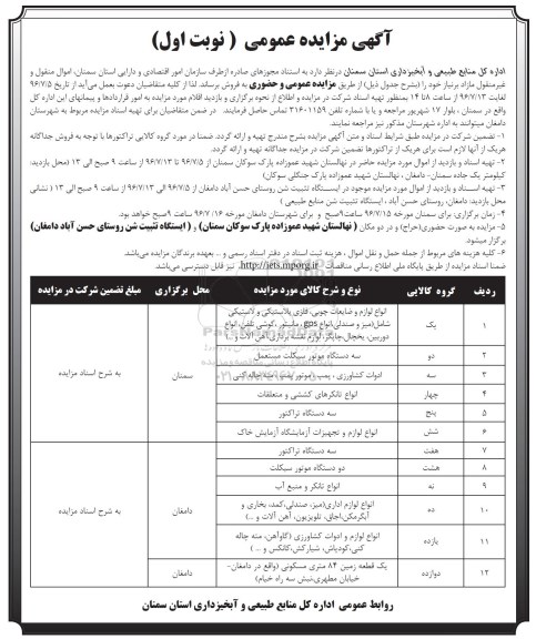 مزایده اموال منقول و غیرمنقول انواع لوازم و ضایعات چوبی و ...