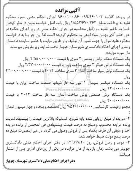 آگهی مزایده, مزایده یک دستگاه سنگ تراش...