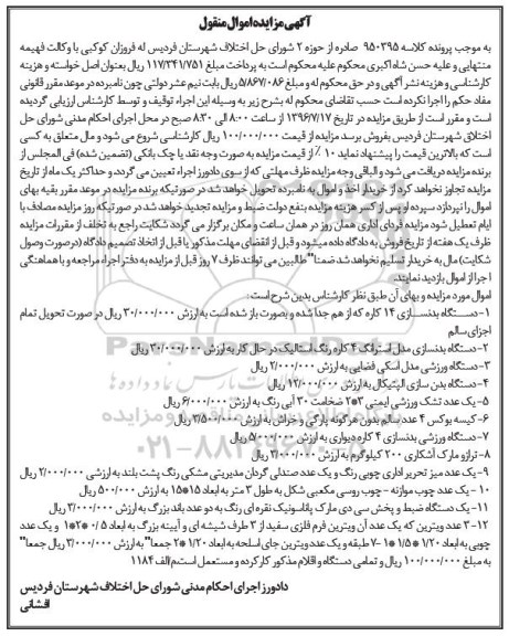 آگهی مزایده اموال منقول، مزایده دستگاه بدنسازی 14 کاره...