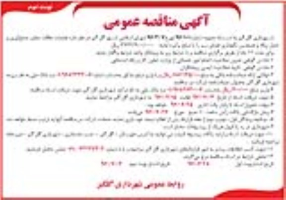 مناقصه عمومی , مناقصه عملیات نظافت معابر، جمع آوری و حمل زباله و... - نوبت دوم 