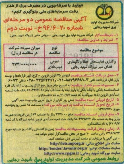 آگهی مناقصه عمومی , مناقصه واگذاری فعالیت های حفظ و نگهداری فضای سبز  - نوبت دوم 