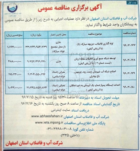 مناقصه , مناقصه لوله گذاری فاضلاب دیزیچه مبارکه 