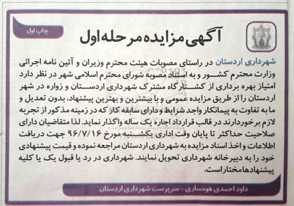 آگهی مزایده , مزایده امتیاز بهره برداری از کشتارگاه مرحله اول چاپ اول