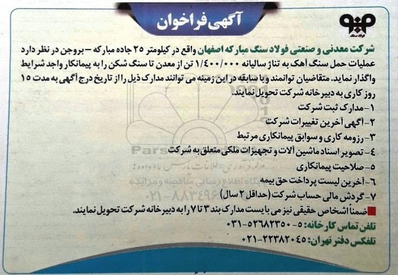 مناقصه , مناقصه عملیات حمل سنگ آهک 