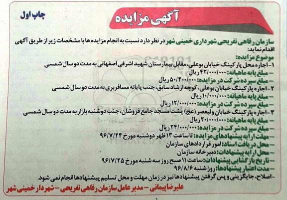 مزایده اجاره محل پارکینگ خیابان بوعلی
