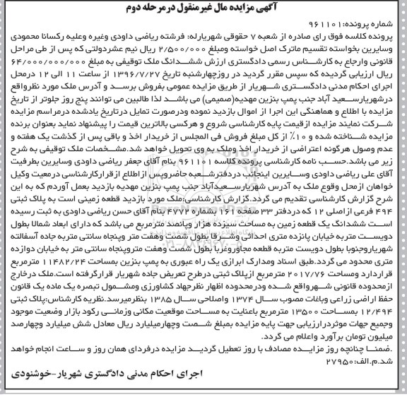 مزایده,مزایده ششدانگ زمین مساحت 13 هزار و پانصد متر