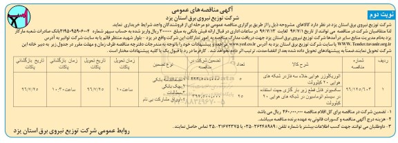 آگهی مناقصه های عمومی ، مناقصه اتوریکلوزر هوایی خلا سه فاز در شبکه های هوایی 20 کیلوولت ... نوبت دوم