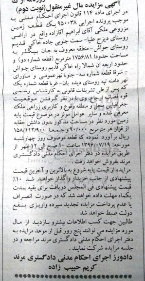 مزایده,مزایده یک قطعه زمین مزروعی 1756.81متر نوبت دوم