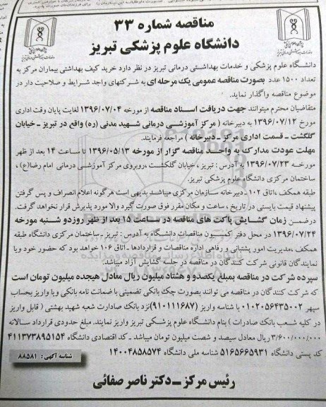 مناقصه , مناقصه خرید کیف بهداشتی بیماران 