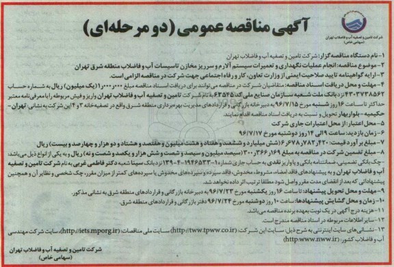 آگهی مناقصه عمومی, مناقصه  انجام عملیات نگهداری و تعمیرات سیستم آلارم و سرریز مخازن