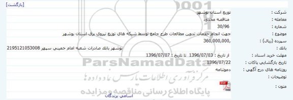 مناقصه ,مناقصه خدمات تدوین مطالعات طرح جامع توسط شبکه های توزیع نیروی برق