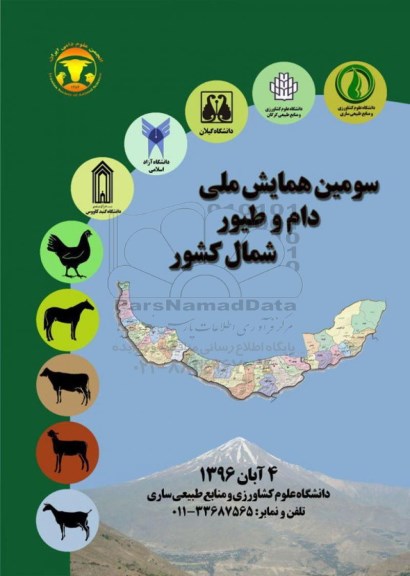سومین همایش ملی دام و طیور شمال کشور