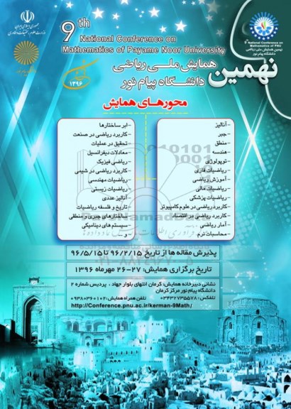نهمین همایش ملی ریاضی دانشگاه پیام نور 
