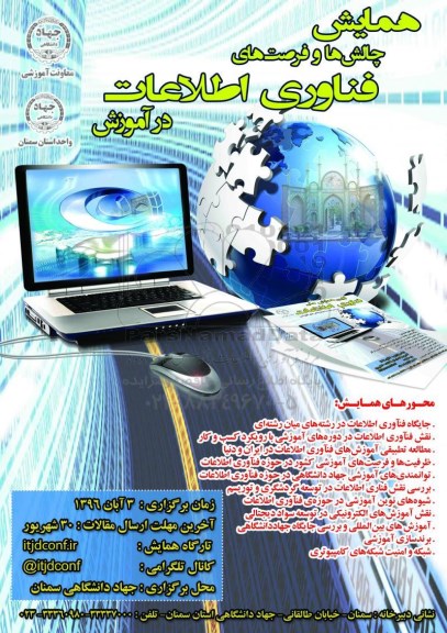 همایش چالش ها و فرصت های فناوری اطلاعات در آموزش