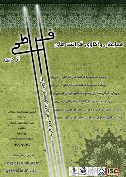 همایش واکاوی قرائت های افراطی در دین