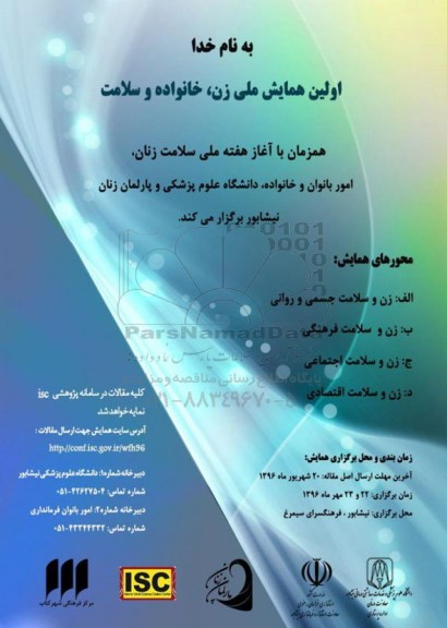 اولین همایش ملی زن ، خانواده و سلامت