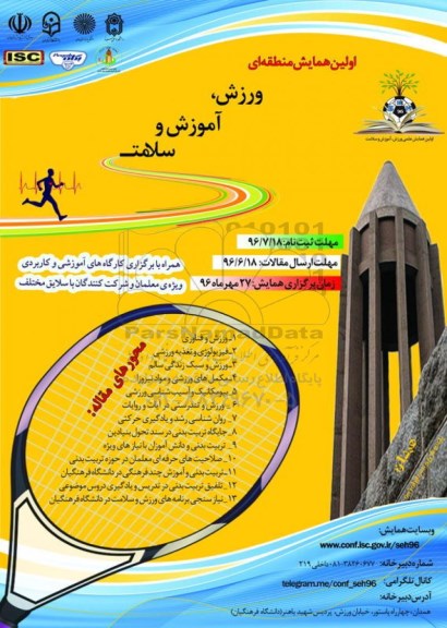 همایش ورزش ، آموزش و سلامت
