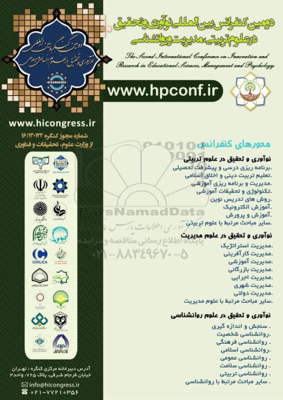 دومین کنفرانس ملی نوآوری و  تحقیق درعلوم تربیتی ، مدیریت و روانشناسی 