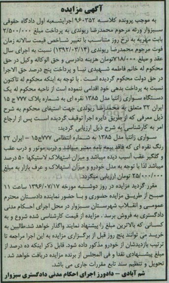 اگهی مزایده , مزایده سواری زانتیا