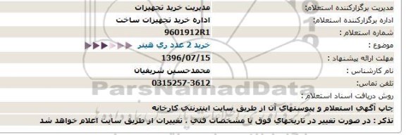 استعلام, استعلام خرید 2 عدد ری هیتر