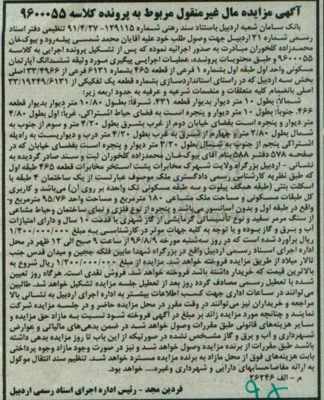 مزایده,مزایده ششدانگ آپارتمان مسکونی بخش سه اردبیل