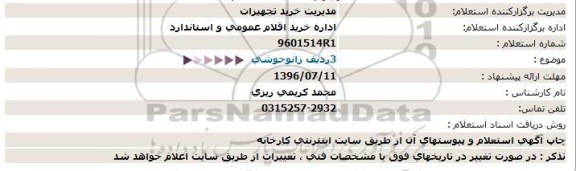 استعلام,استعلام زانو جوشی 