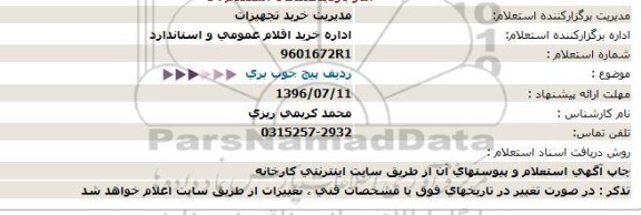 استعلام, استعلام پیچ جوب بری 