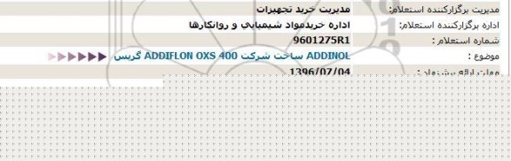 استعلام, استعلام  addinol  ساخت شرکت  addiflon oxs 400 گریس 