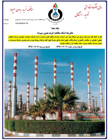 مناقصه, مناقصه خرید قطعات پمپ پرایمر آتش نشانی آذر خودرو 