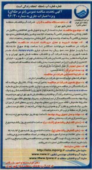 آگهی مناقصه عمومی، تجدید مناقصه خرید و تحویل شیر خط فلنجی داکتیل...